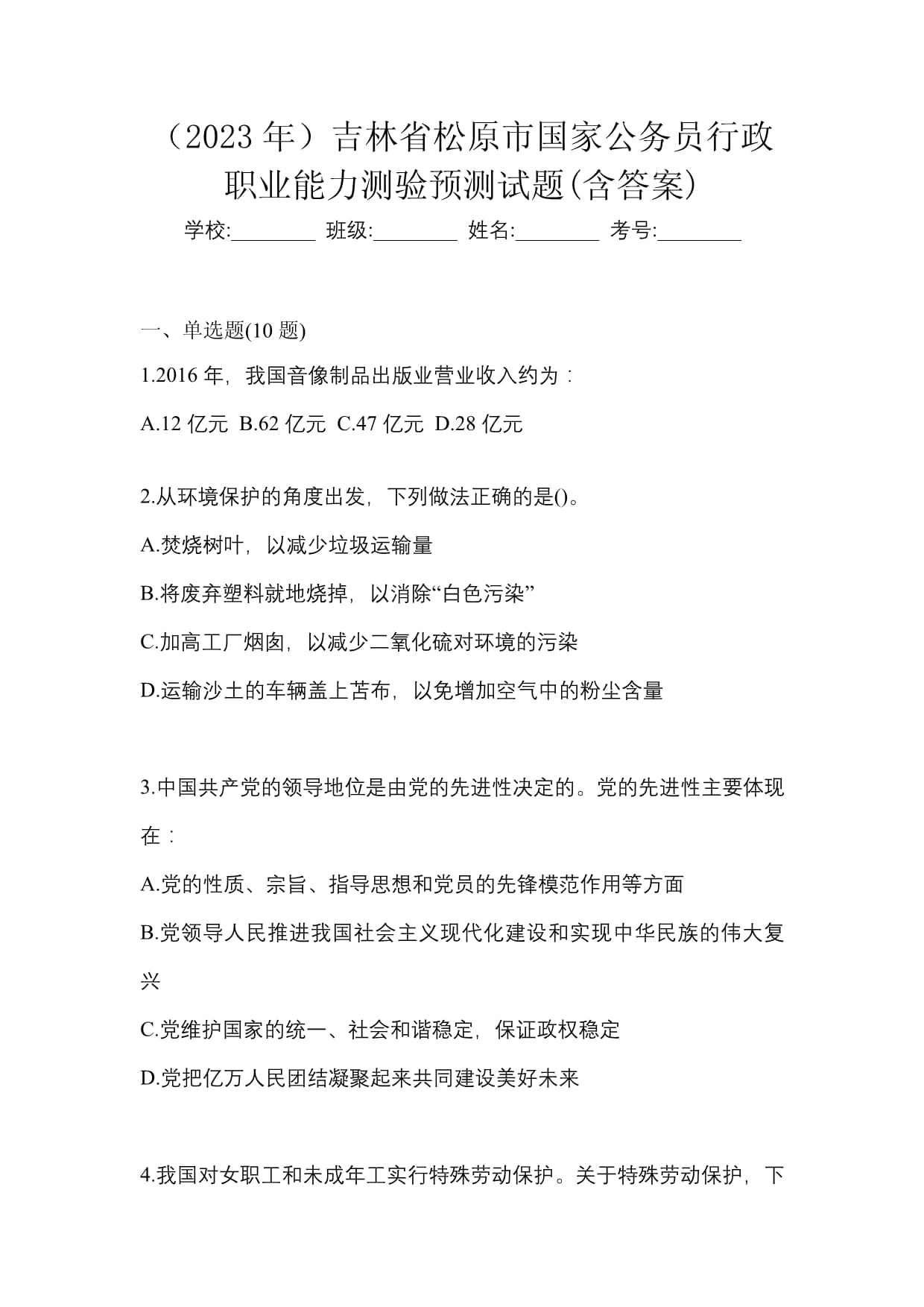(2023年)吉林省松原市国家公务员行政职业能力测验预测试题(含答案)