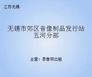 无锡市郊区音像制品发行站五河分部