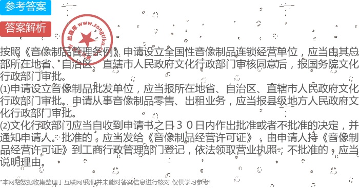 申请设立全国性音像制品连锁经营单位、申请设立音像制品批发单位和零售、出租业务各需要什么审批手续?
