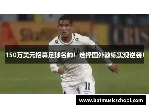 150万美元招募足球名帅！选择国外教练实现逆袭！