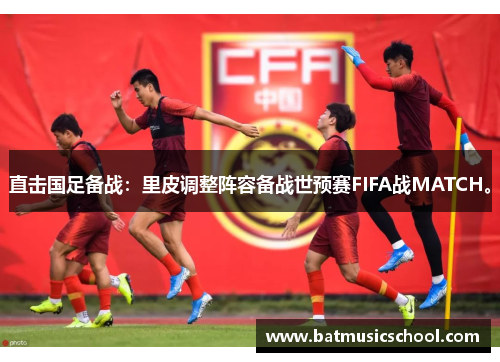直击国足备战：里皮调整阵容备战世预赛FIFA战MATCH。