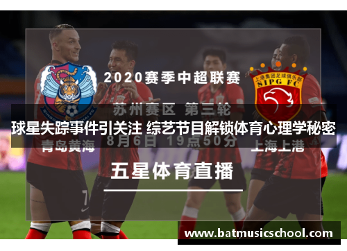 球星失踪事件引关注 综艺节目解锁体育心理学秘密
