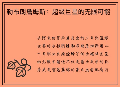 勒布朗詹姆斯：超级巨星的无限可能