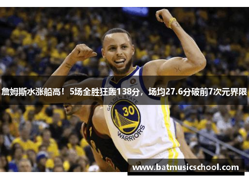 詹姆斯水涨船高！5场全胜狂轰138分，场均27.6分破前7次元界限