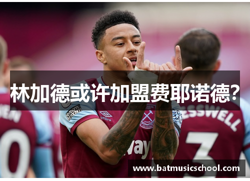 林加德或许加盟费耶诺德？