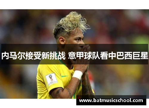 内马尔接受新挑战 意甲球队看中巴西巨星