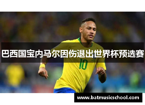 巴西国宝内马尔因伤退出世界杯预选赛