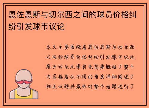 恩佐恩斯与切尔西之间的球员价格纠纷引发球市议论