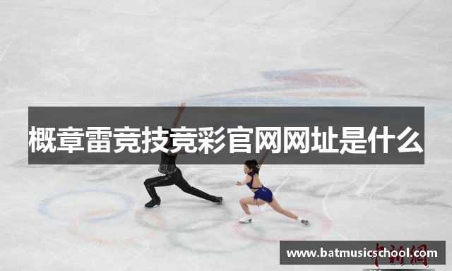 概章雷竞技竞彩官网网址是什么